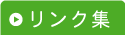 リンク集