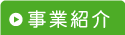 事業紹介