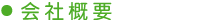 会社概要