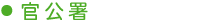 官公署