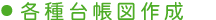 各種台帳図作成