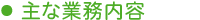主な業務内容